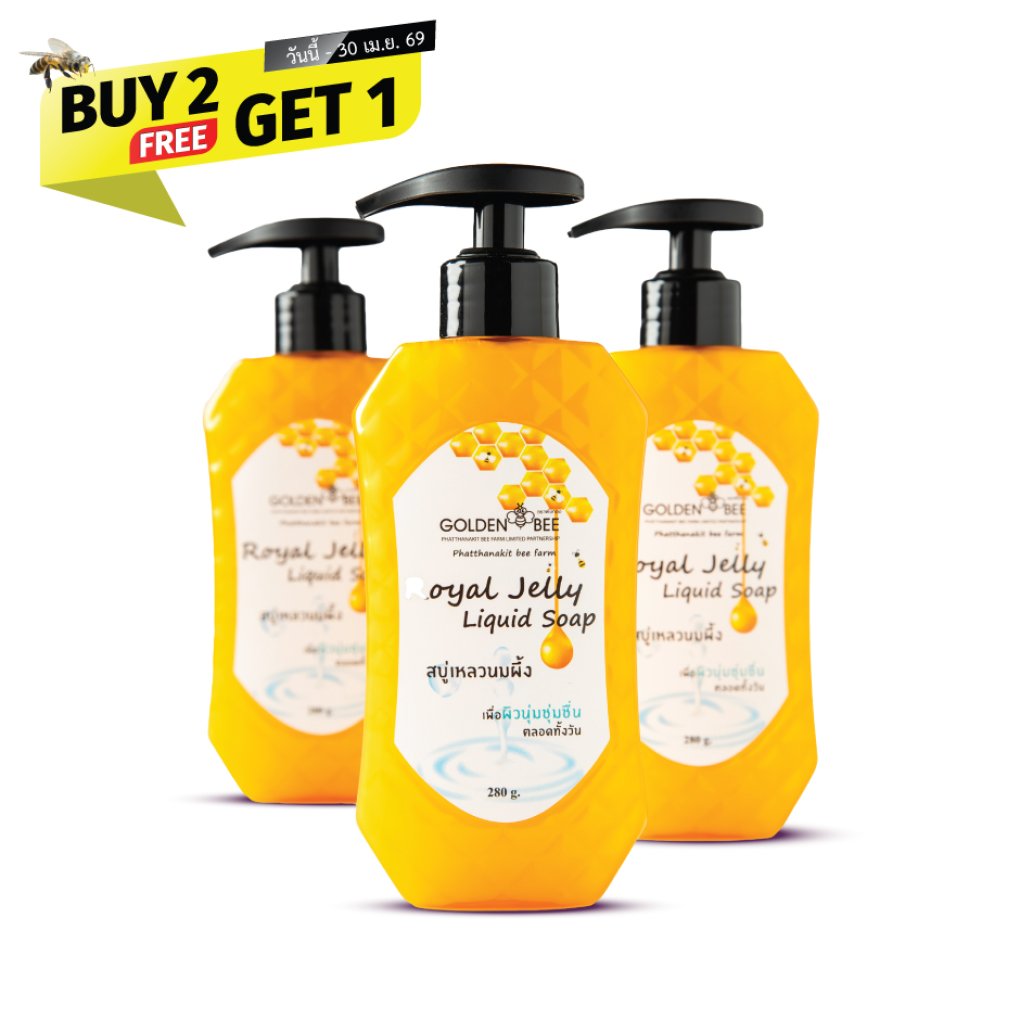 สบู่เหลวนมผึ้ง ซื้อ 2 แถม 1