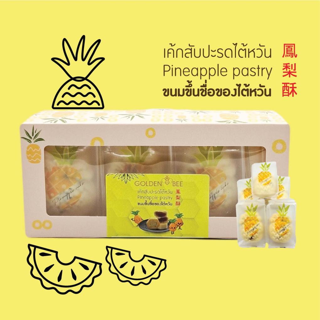 เค้กสับปะรดไต้หวัน 🍍Pineapple pastry 